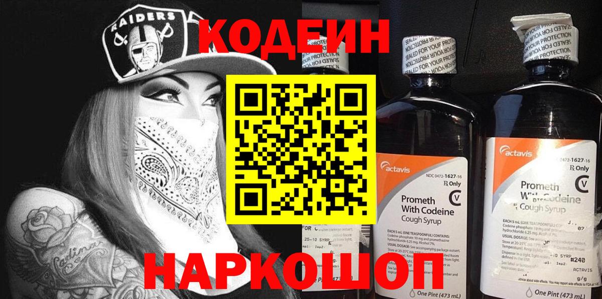 Славгород  Кодеин напиток Lean (лин)  Вход с VPN  Кодеиновый сироп Lean Purple Drank 